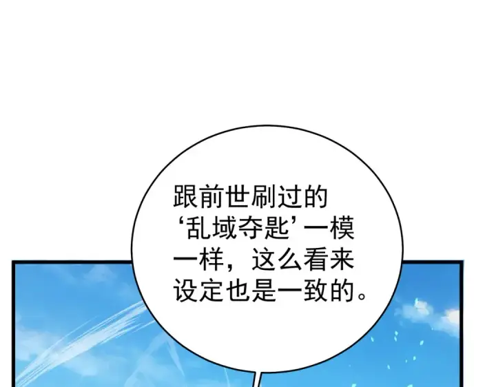 漫画《我靠无敌被动打出成吨伤害！》第164话 大比开始！获得钥匙第116张图