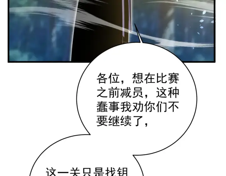 漫画《我靠无敌被动打出成吨伤害！》第164话 大比开始！获得钥匙第132张图