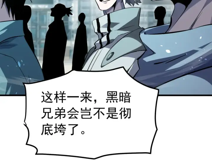 漫画《我靠无敌被动打出成吨伤害！》第172话 黑暗兄弟会失败！第130张图