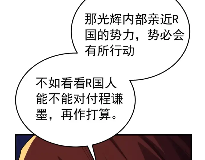 漫画《我靠无敌被动打出成吨伤害！》第173话 R国来袭第145张图