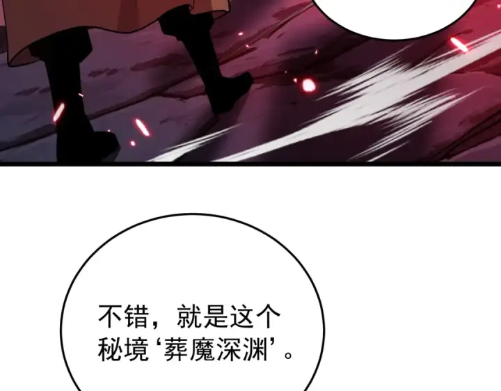 漫画《我靠无敌被动打出成吨伤害！》第184话 葬魔深渊第181张图