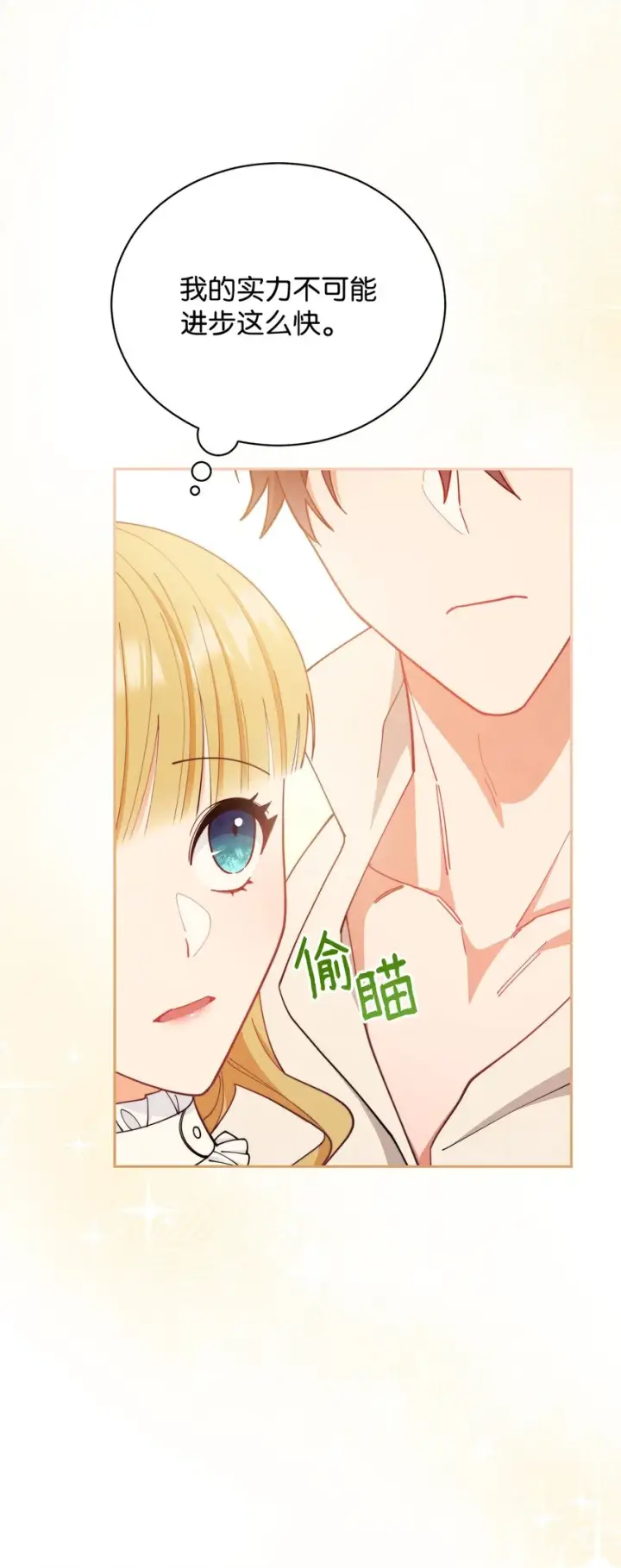 漫画《我来负责男主的福利》24 希望第75张图