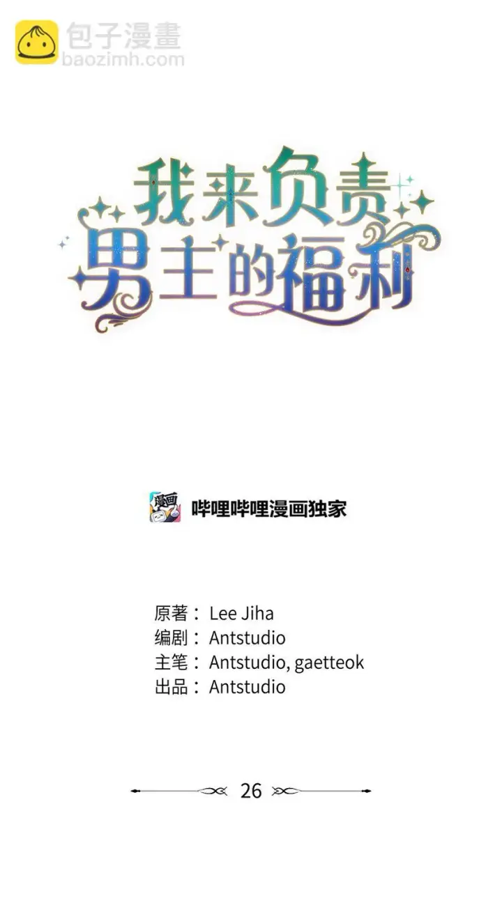 漫画《我来负责男主的福利》26 下定决心第6张图