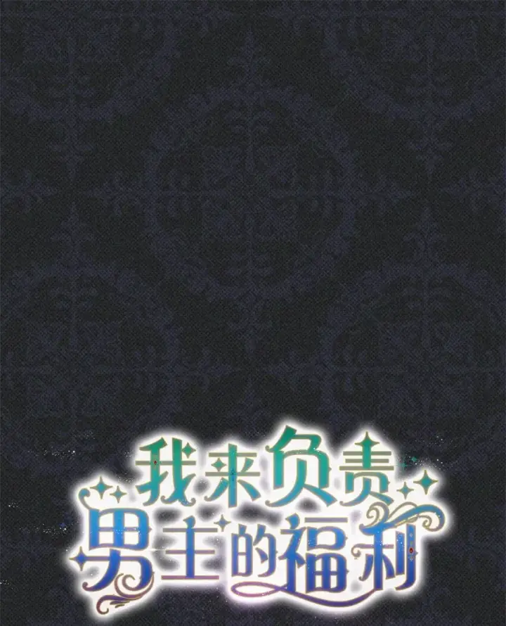 漫画《我来负责男主的福利》30 疲惫的一天第10张图
