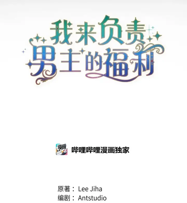 漫画《我来负责男主的福利》34 都是借口第9张图