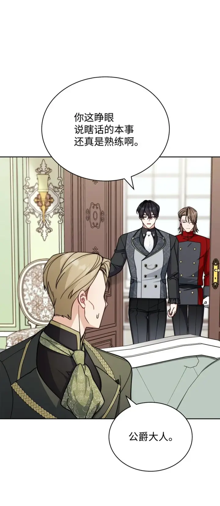 漫画《我来负责男主的福利》36 公爵的态度第11张图