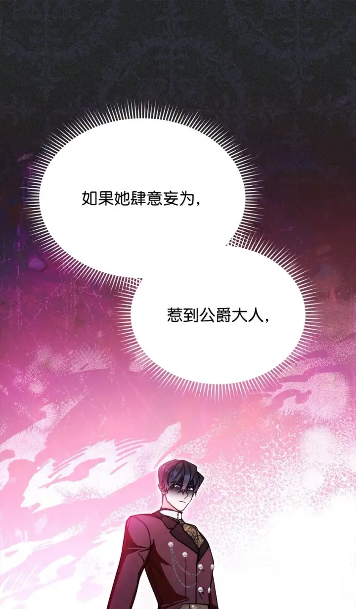 漫画《我来负责男主的福利》36 公爵的态度第41张图