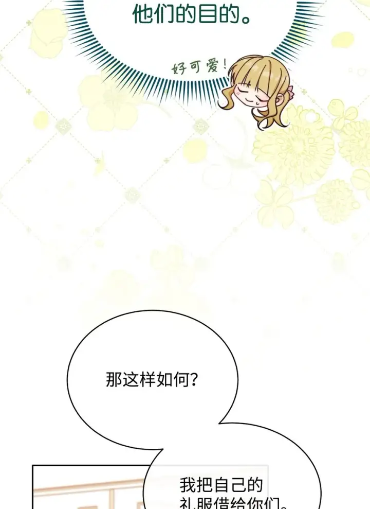 漫画《我来负责男主的福利》39 礼服风波第82张图