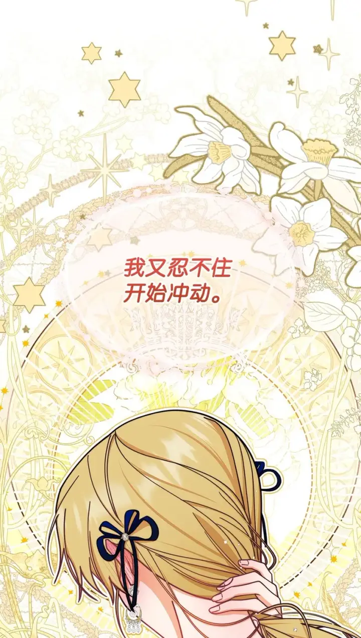 漫画《我来负责男主的福利》41 执着之心第106张图