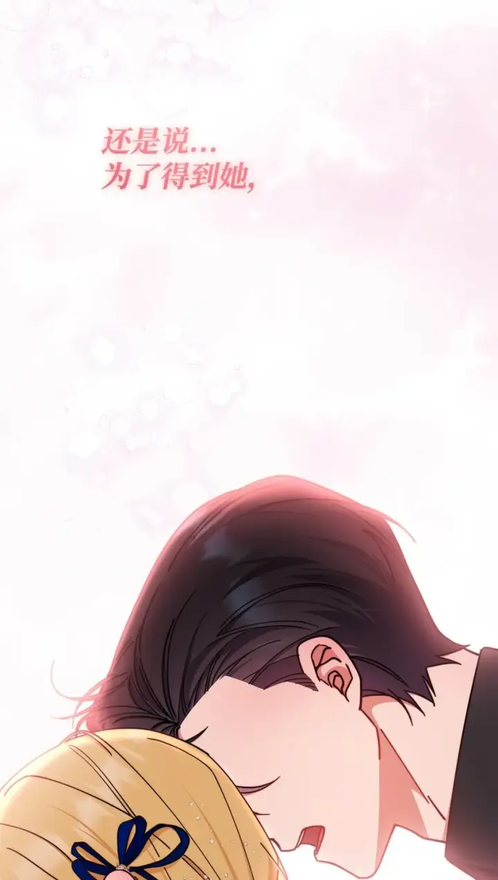 漫画《我来负责男主的福利》41 执着之心第110张图
