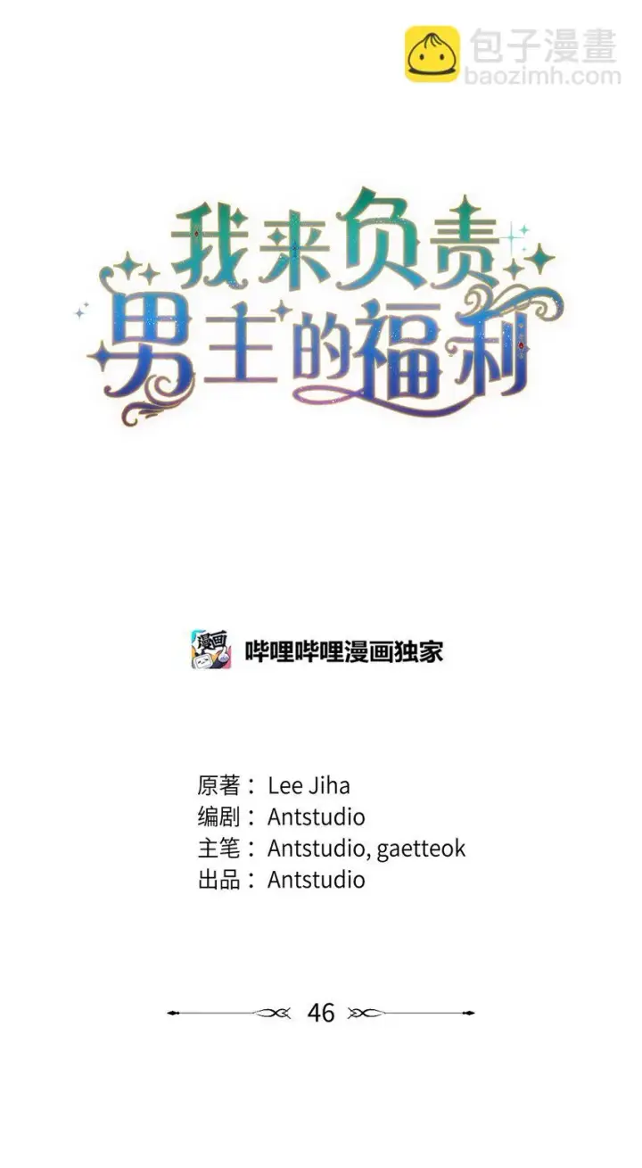 漫画《我来负责男主的福利》46 压轴节目第20张图