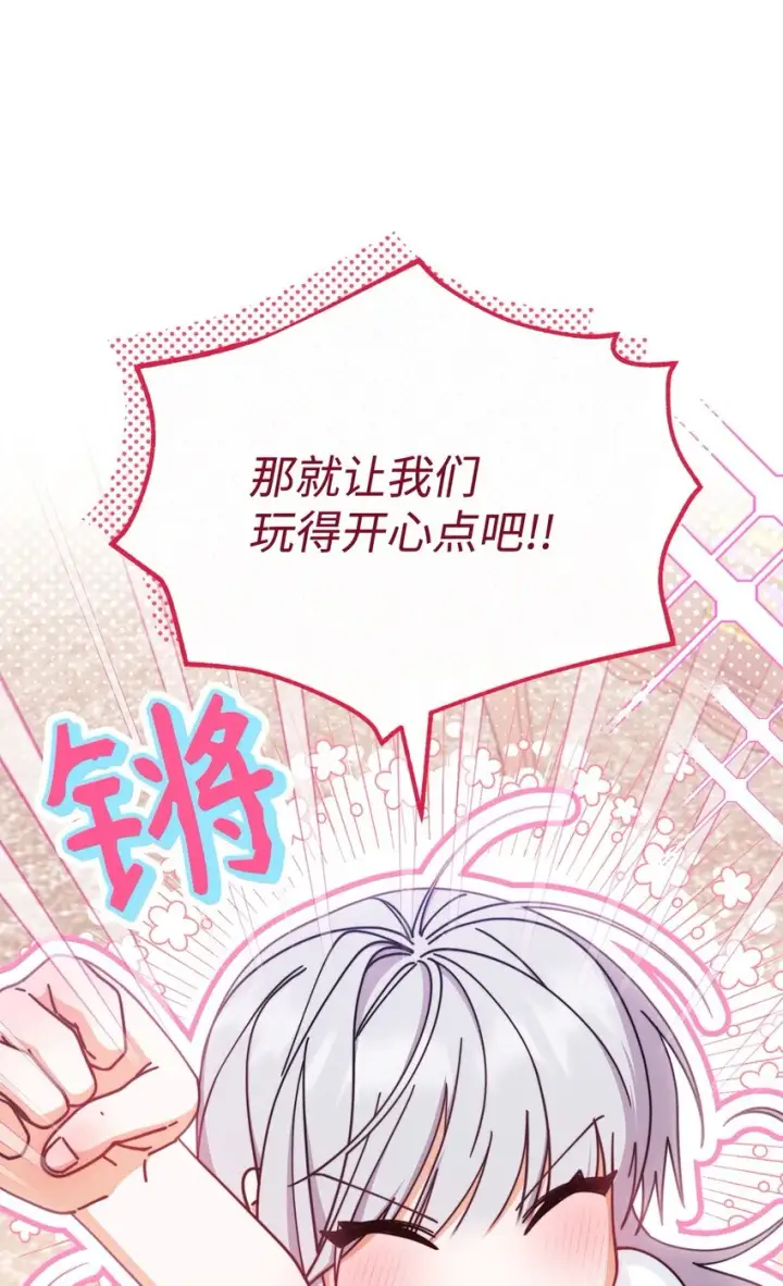 漫画《我来负责男主的福利》46 压轴节目第58张图