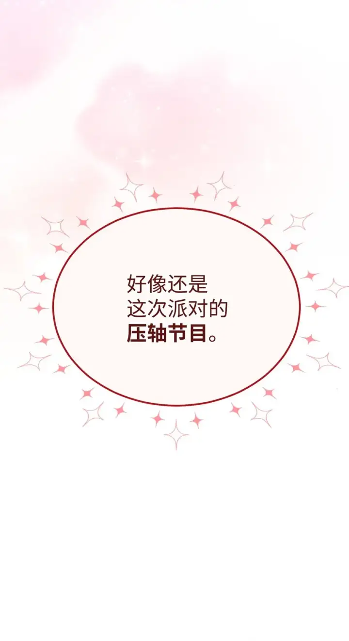 漫画《我来负责男主的福利》46 压轴节目第82张图