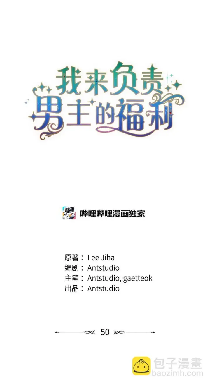 漫画《我来负责男主的福利》50 利益至上第32张图