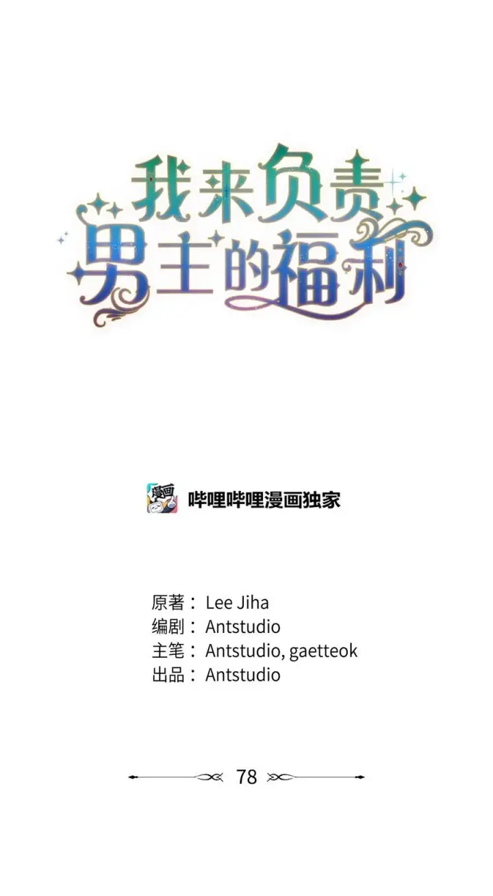 漫画《我来负责男主的福利》78 分道扬镳第6张图