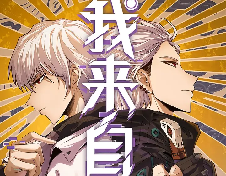 漫画《我来自游戏》第101话 打造最强第12张图
