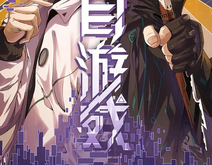 漫画《我来自游戏》第108话 无头骑士的头颅第11张图
