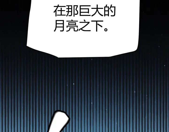 漫画《我来自游戏》第110话 巨月下的墓地第144张图
