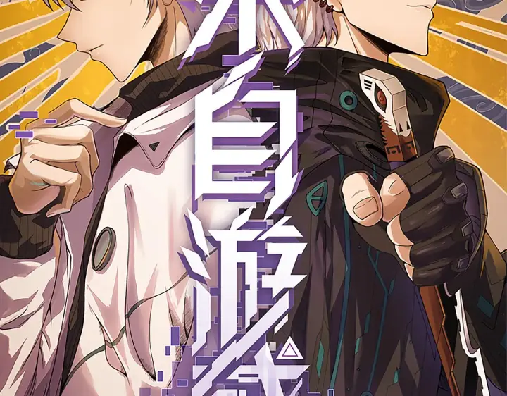 漫画《我来自游戏》第112话 坐骑第一人！第8张图