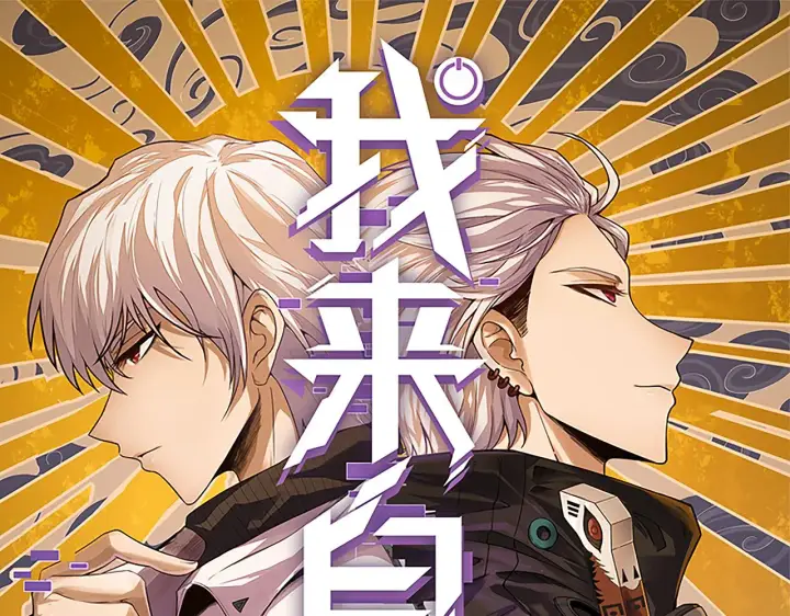 漫画《我来自游戏》第119话 峥缈未来的寄托人第11张图