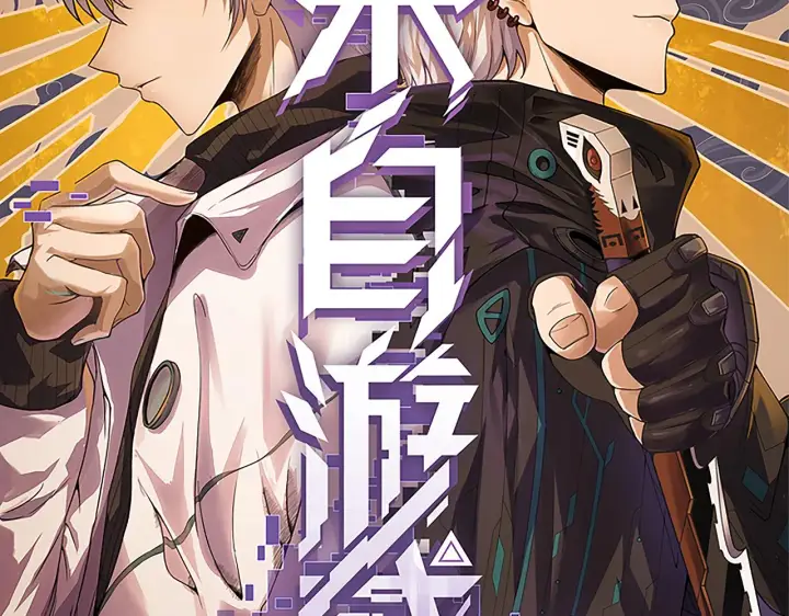 漫画《我来自游戏》第120话 特殊争夺战第二关！第10张图