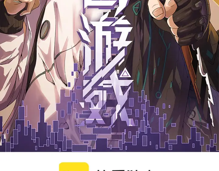 漫画《我来自游戏》第148话 对方盟友出现！第8张图