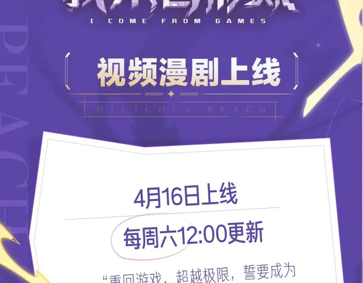 漫画《我来自游戏》《我来自游戏》视频漫剧上线！第2张图