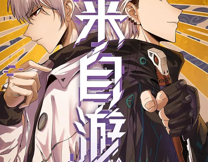 漫画《我来自游戏》第88话 一个不留第7张图