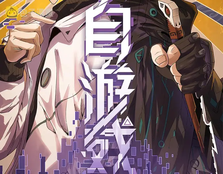 漫画《我来自游戏》第95话 博弈！激战！第15张图