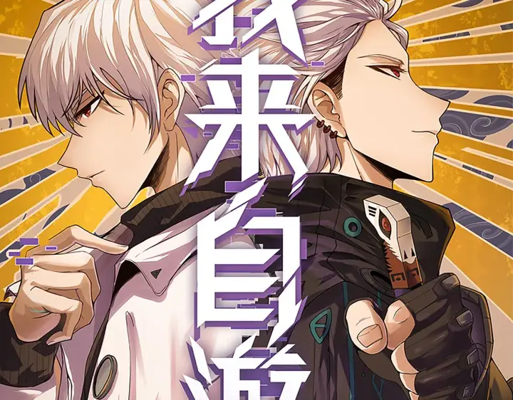 漫画《我来自游戏》第96话 抢占先机，毒吻开启！第11张图