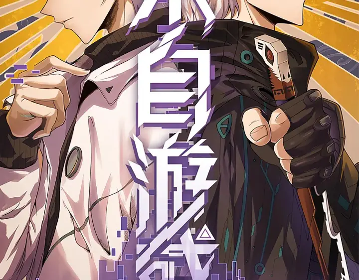 漫画《我来自游戏》第99话 觉醒者考核第8张图