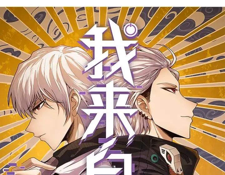 漫画《我来自游戏》第十四话 陷阱第5张图