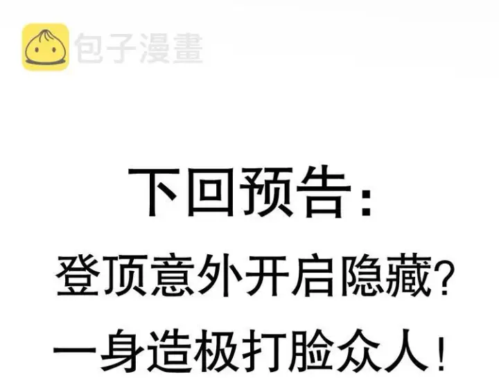 漫画《我来自游戏》第三话 登顶第190张图