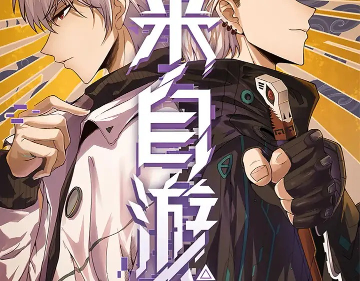 漫画《我来自游戏》第118话 无敌的物理防御？第7张图