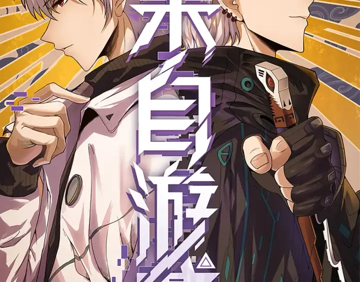漫画《我来自游戏》第191话 归来的小流子第9张图