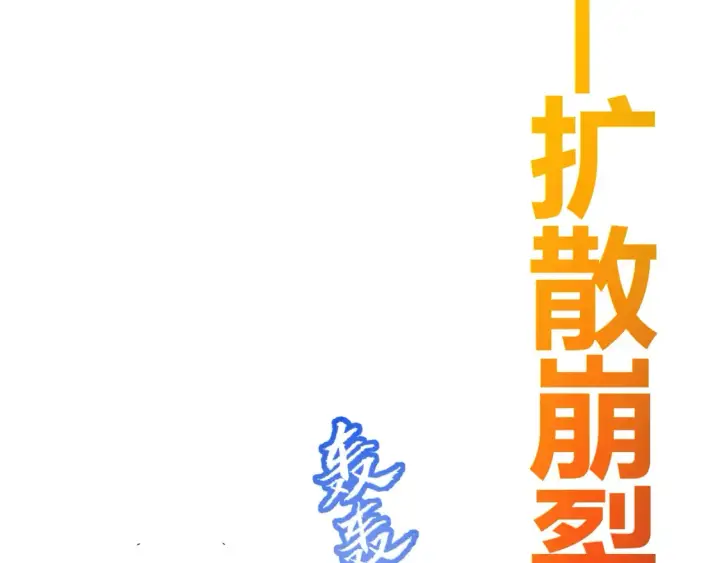 漫画《我来自游戏》第211话 凌策的极度威压第20张图