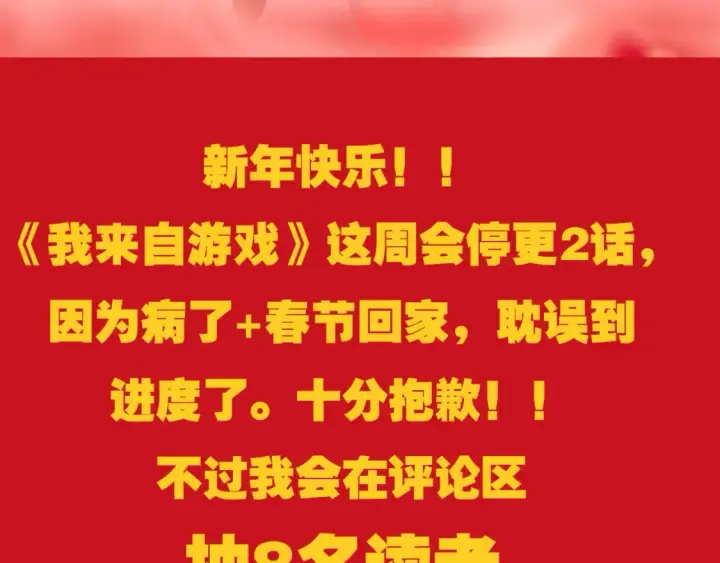 漫画《我来自游戏》春节停更+抽奖活动第3张图