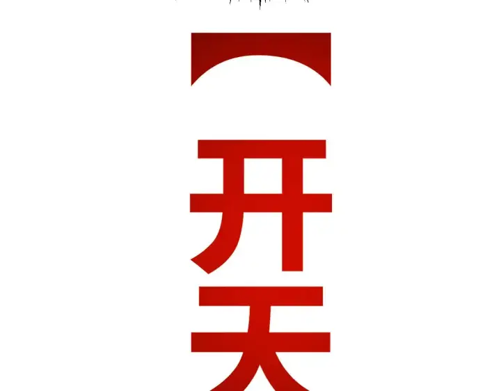 漫画《我来自游戏》第288话 凌策的选择第75张图