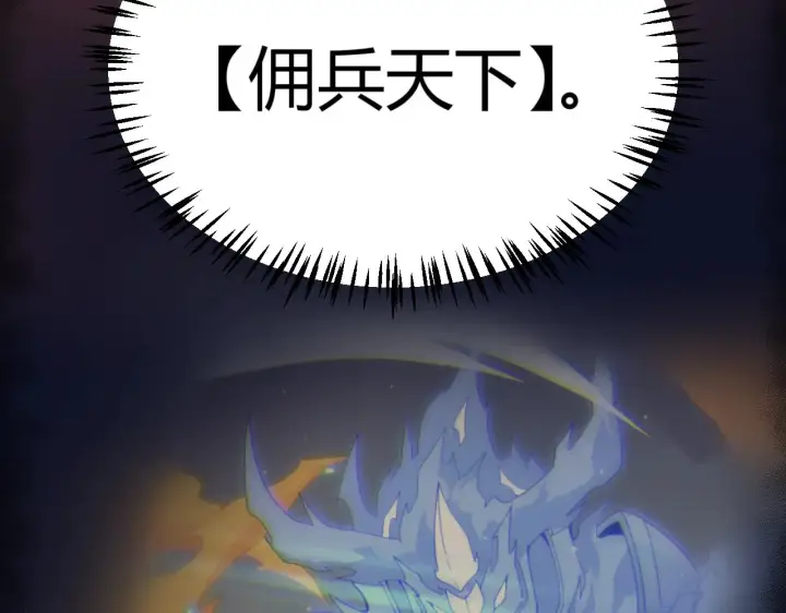 漫画《我来自游戏》第314话 再唤佣兵！ 第171张图