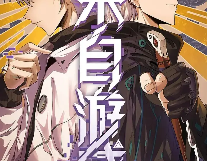 漫画《我来自游戏》第338话 脱离规则的管控第2张图