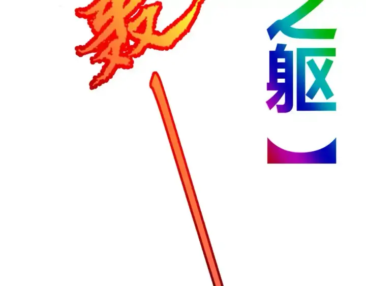漫画《我来自游戏》第242话 绝望的凌策第149张图