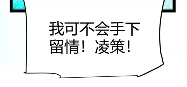 漫画《我来自游戏》第243话 凌策终秒觉醒！第47张图