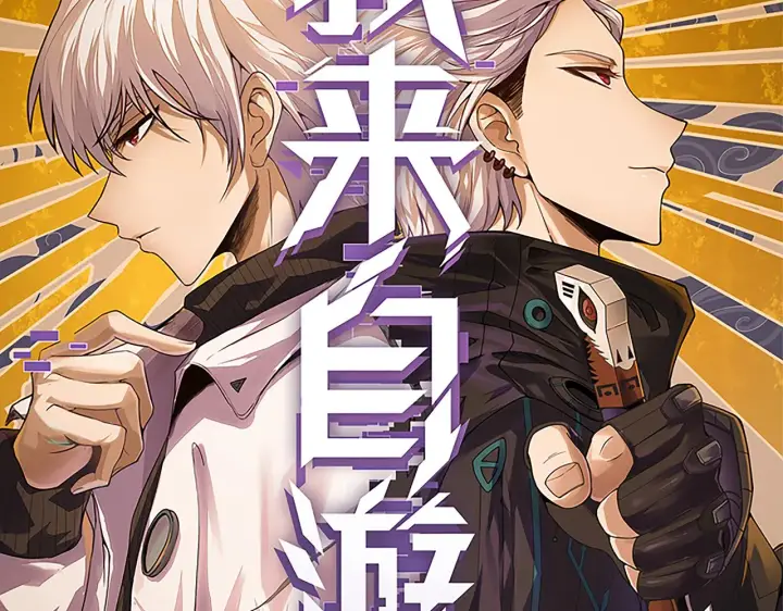 漫画《我来自游戏》第37话 你我皆为破戒人第11张图