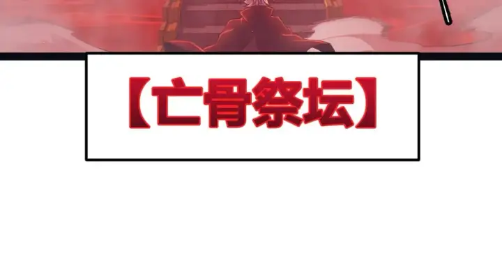 漫画《我来自游戏》第163话 亡骨祭祀第83张图