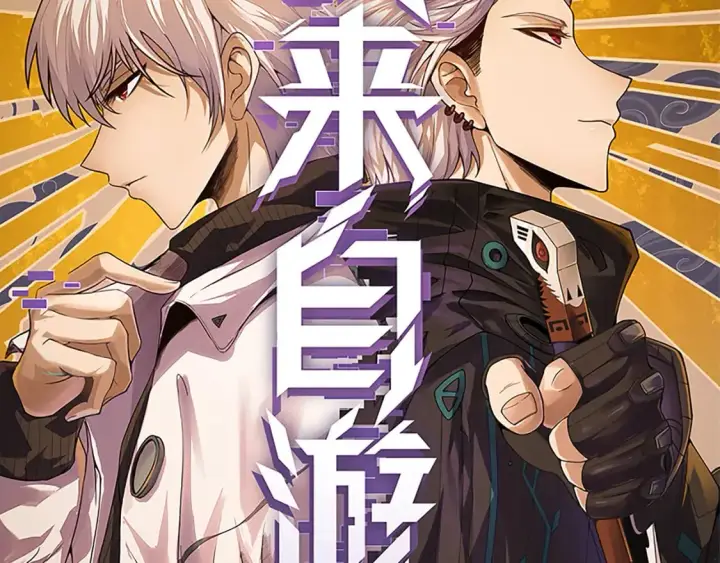 漫画《我来自游戏》第167话 合作之力第8张图