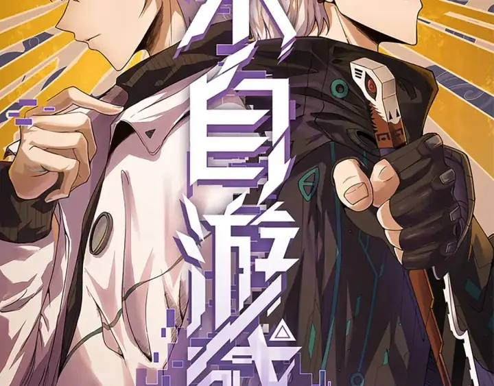 漫画《我来自游戏》第169话 双王对决！第8张图