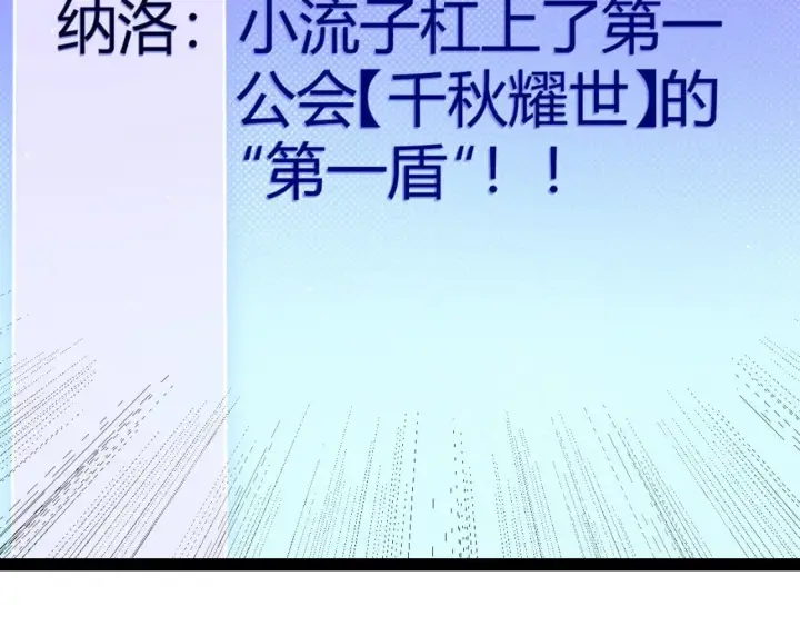 漫画《我来自游戏》第186话 第一盾的记录第2张图