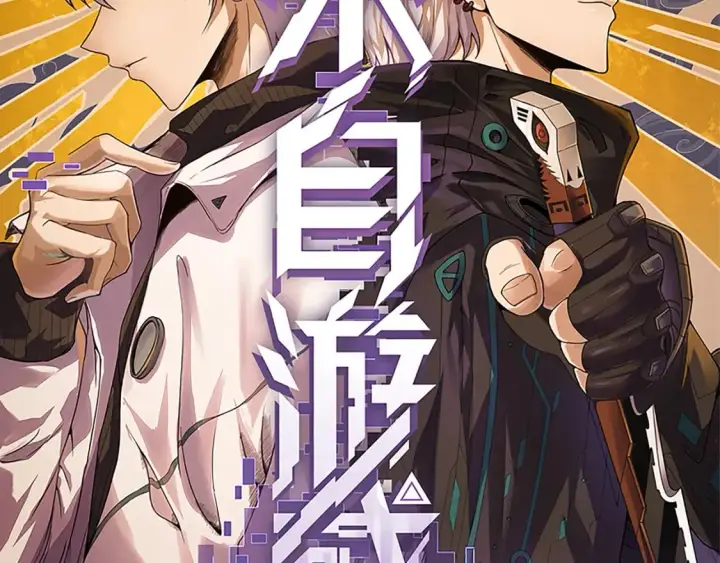 漫画《我来自游戏》第193话 归还大地的力量第9张图