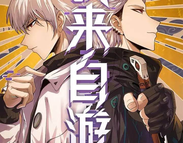 漫画《我来自游戏》第195话 对决的结果！第5张图