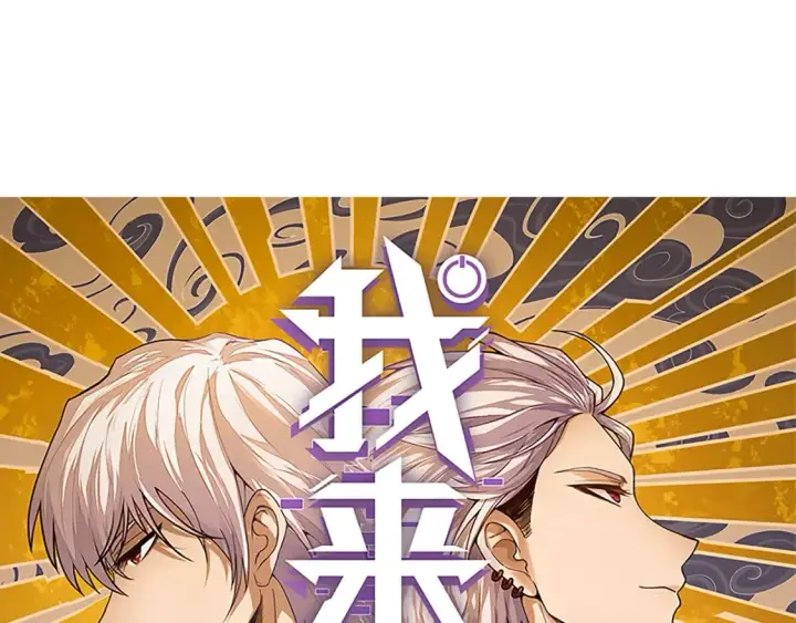 漫画《我来自游戏》第197话 小流子爆发！第5张图